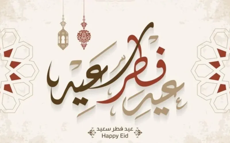 موعد الفلكي.. أول أيام عيد الفطر 2026 تقرر رسمياً